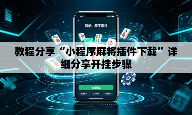 教程分享“小程序麻将插件下载”详细分享开挂步骤
