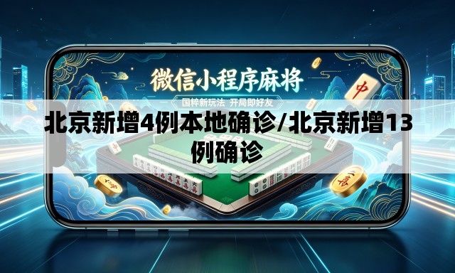 北京新增4例本地确诊/北京新增13例确诊 北京新增4例本地确诊/北京新增13例确诊