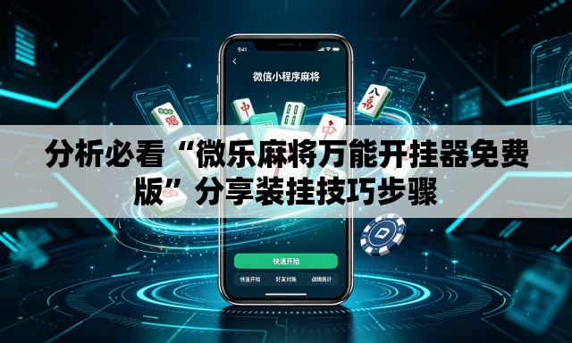分析必看“微乐麻将万能开挂器免费版”分享装挂技巧步骤