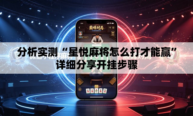 分析实测“星悦麻将怎么打才能赢”详细分享开挂步骤