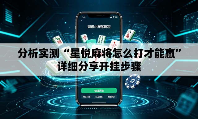 分析实测“星悦麻将怎么打才能赢	”详细分享开挂步骤