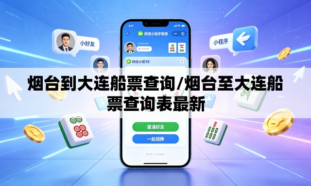 烟台到大连船票查询/烟台至大连船票查询表最新