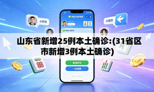   山东省新增25例本土确诊:(31省区市新增3例本土确诊)