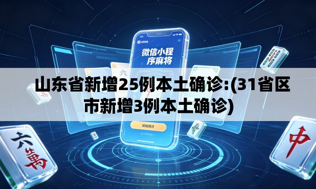   山东省新增25例本土确诊:(31省区市新增3例本土确诊)