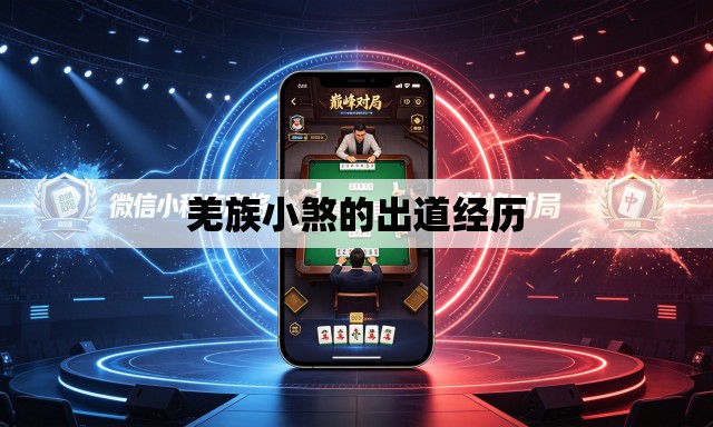 羌族小煞的出道经历