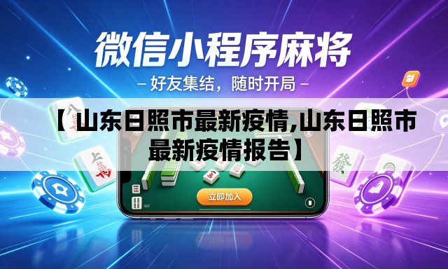 【 山东日照市最新疫情,山东日照市最新疫情报告】