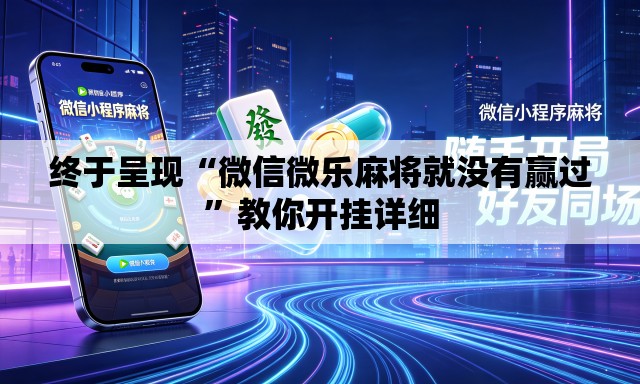 终于呈现“微信微乐麻将就没有赢过	”教你开挂详细