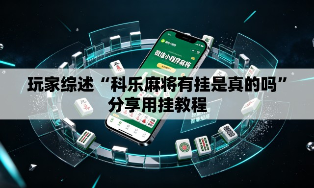 玩家综述“科乐麻将有挂是真的吗”分享用挂教程