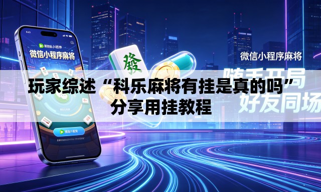 玩家综述“科乐麻将有挂是真的吗”分享用挂教程