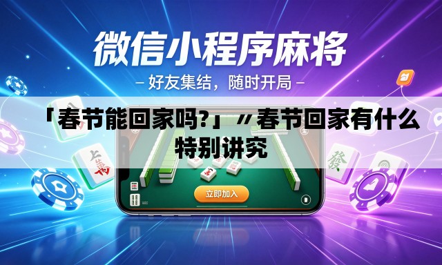 「春节能回家吗?」〃春节回家有什么特别讲究