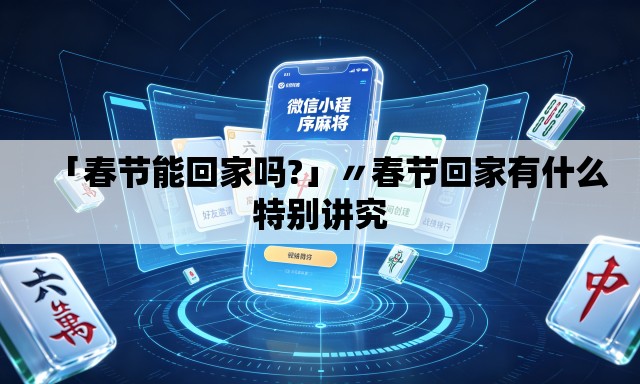 「春节能回家吗?」〃春节回家有什么特别讲究