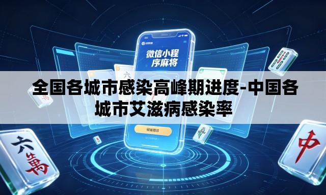 全国各城市感染高峰期进度-中国各城市艾滋病感染率 全国各城市感染高峰期进度-中国各城市艾滋病感染率