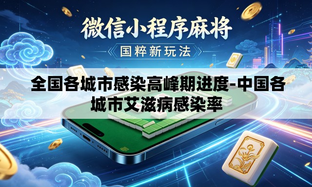 全国各城市感染高峰期进度-中国各城市艾滋病感染率 全国各城市感染高峰期进度-中国各城市艾滋病感染率