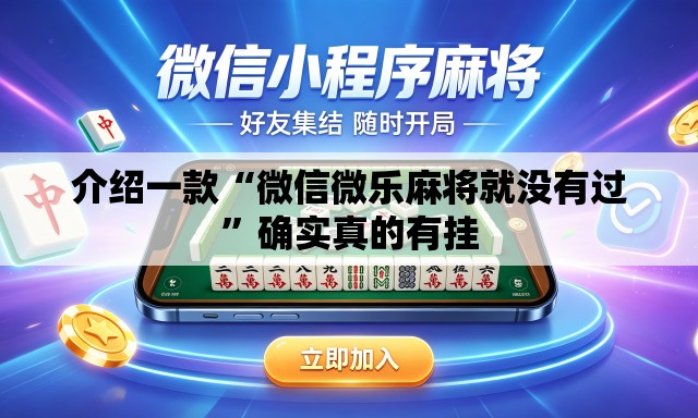 介绍一款“微信微乐麻将就没有过”确实真的有挂