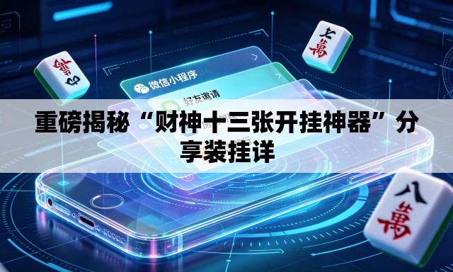 重磅揭秘“财神十三张开挂神器”分享装挂详