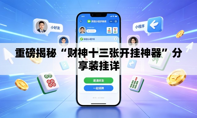 重磅揭秘“财神十三张开挂神器”分享装挂详