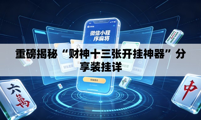 重磅揭秘“财神十三张开挂神器	”分享装挂详