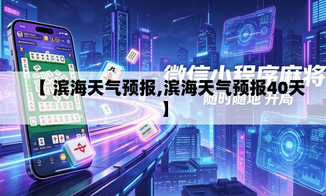 【 滨海天气预报,滨海天气预报40天】 【 滨海天气预报,滨海天气预报40天】