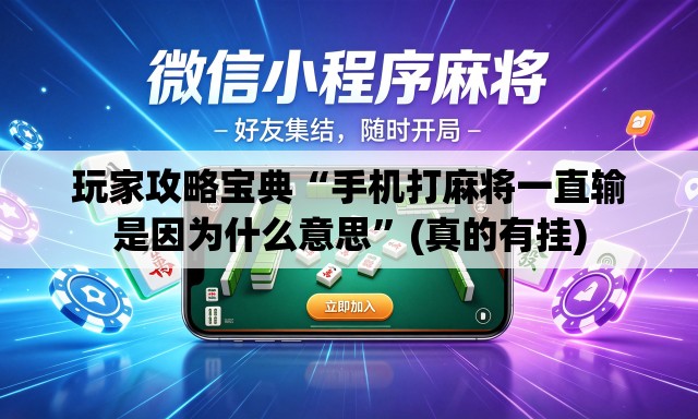 玩家攻略宝典“手机打麻将一直输是因为什么意思”(真的有挂)