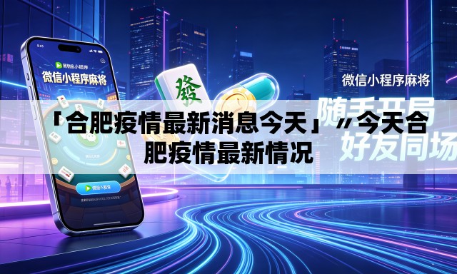 「合肥疫情最新消息今天」〃今天合肥疫情最新情况 「合肥疫情最新消息今天」〃今天合肥疫情最新情况
