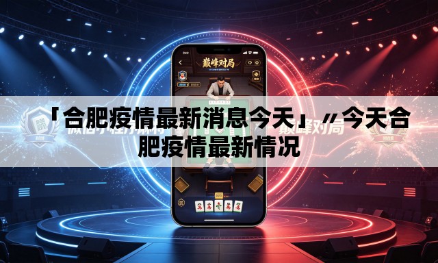 「合肥疫情最新消息今天」〃今天合肥疫情最新情况 「合肥疫情最新消息今天」〃今天合肥疫情最新情况