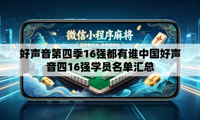好声音第四季16强都有谁中国好声音四16强学员名单汇总 好声音第四季16强都有谁中国好声音四16强学员名单汇总