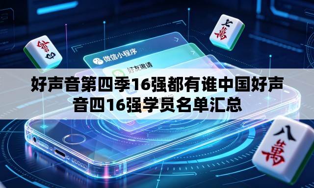 好声音第四季16强都有谁中国好声音四16强学员名单汇总 好声音第四季16强都有谁中国好声音四16强学员名单汇总