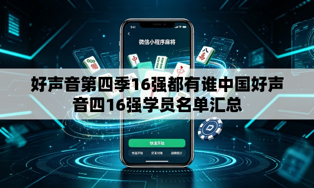 好声音第四季16强都有谁中国好声音四16强学员名单汇总 好声音第四季16强都有谁中国好声音四16强学员名单汇总