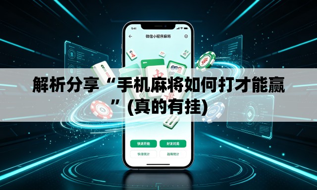 解析分享“手机麻将如何打才能赢	”(真的有挂)