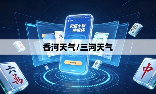 香河天气/三河天气 香河天气/三河天气