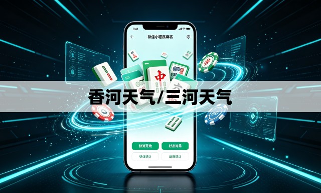 香河天气/三河天气 香河天气/三河天气