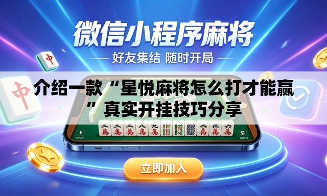 介绍一款“星悦麻将怎么打才能赢”真实开挂技巧分享