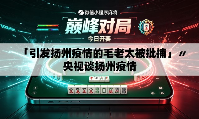 「引发扬州疫情的毛老太被批捕」〃央视谈扬州疫情 「引发扬州疫情的毛老太被批捕」〃央视谈扬州疫情