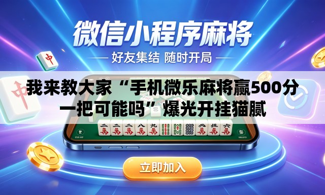 我来教大家“手机微乐麻将赢500分一把可能吗”爆光开挂猫腻