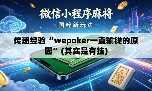 传递经验“wepoker一直输钱的原因”(其实是有挂)