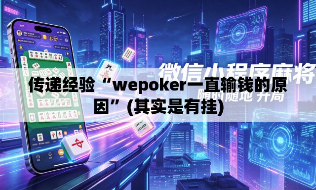 传递经验“wepoker一直输钱的原因	”(其实是有挂)