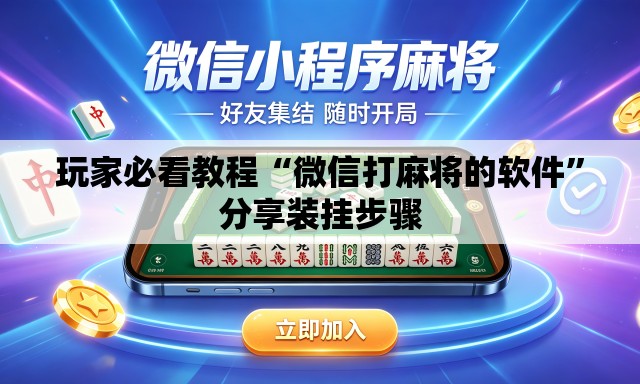 玩家必看教程“微信打麻将的软件	”分享装挂步骤