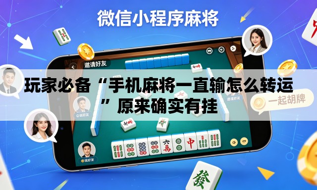 玩家必备“手机麻将一直输怎么转运”原来确实有挂