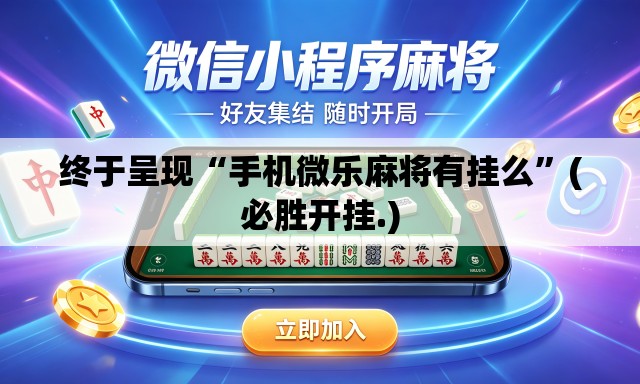 终于呈现“手机微乐麻将有挂么”(必胜开挂.)