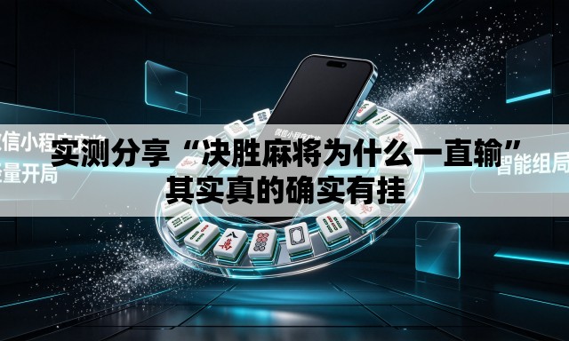 实测分享“决胜麻将为什么一直输	”其实真的确实有挂
