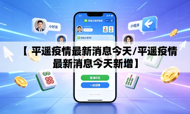 【 平遥疫情最新消息今天/平遥疫情最新消息今天新增】