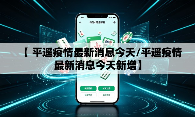 【 平遥疫情最新消息今天/平遥疫情最新消息今天新增】