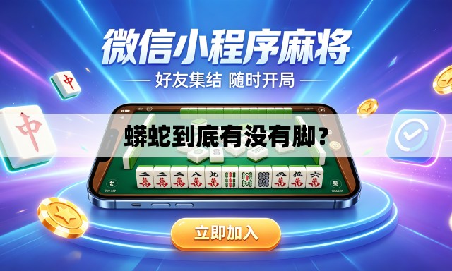 蟒蛇到底有没有脚? 蟒蛇到底有没有脚?