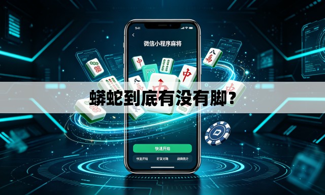 蟒蛇到底有没有脚? 蟒蛇到底有没有脚?
