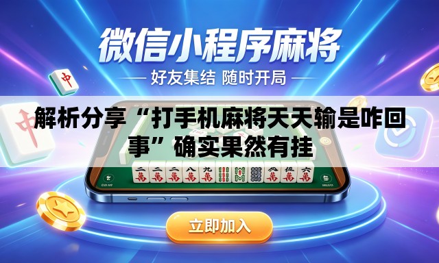 解析分享“打手机麻将天天输是咋回事	”确实果然有挂