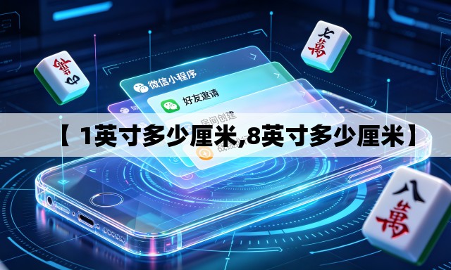 【 1英寸多少厘米,8英寸多少厘米】