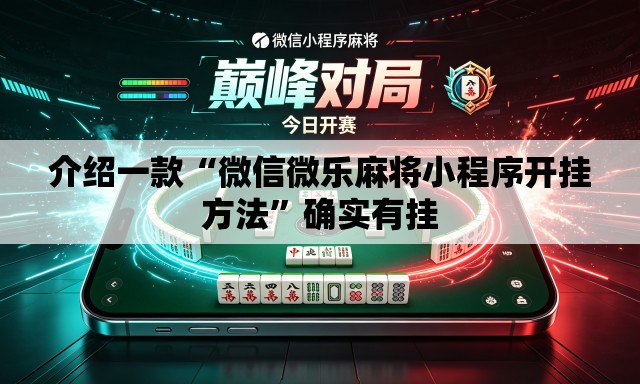 介绍一款“微信微乐麻将小程序开挂方法	”确实有挂