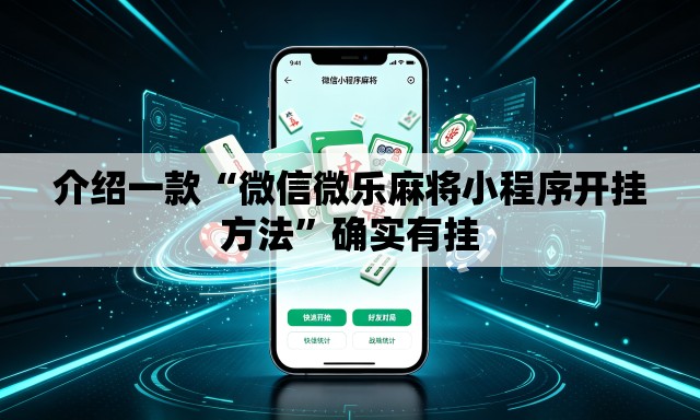 介绍一款“微信微乐麻将小程序开挂方法”确实有挂