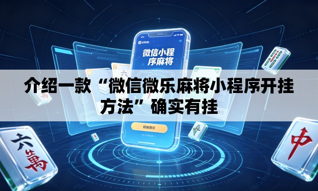 介绍一款“微信微乐麻将小程序开挂方法”确实有挂