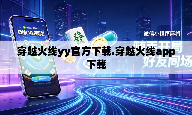 穿越火线yy官方下载.穿越火线app下载 穿越火线yy官方下载.穿越火线app下载